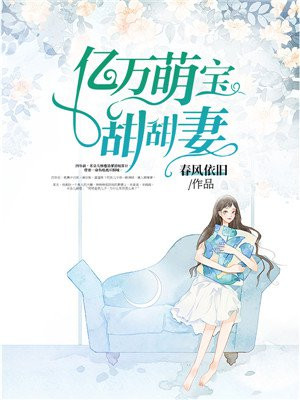 亿万萌宝甜甜妻