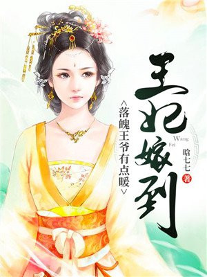 王妃嫁到：落魄王爷有点暖
