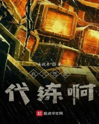 我只想做代练啊