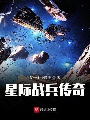 星际战兵传奇