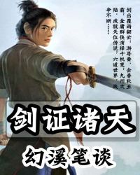 剑证诸天