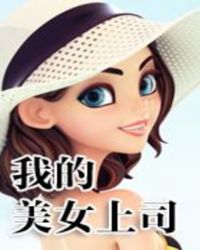 我的美女上司