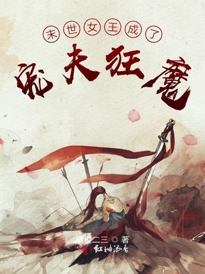 末世女王成了宠夫狂魔