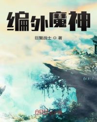 编外魔神