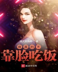我真的不靠脸吃饭