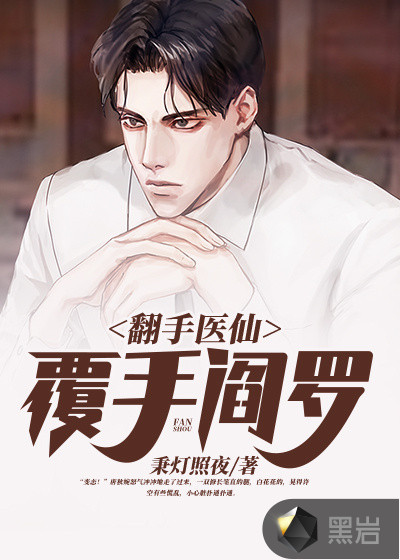 翻手医仙覆手阎罗秉灯照夜
