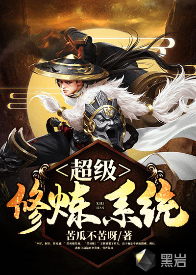 超级修炼系统苦瓜不苦呀