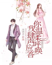 你温柔呼唤，我肆意应答