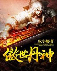 傲世丹神