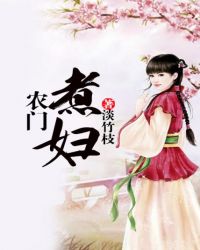 农门煮妇