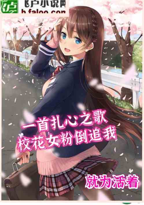 一首扎心之歌，校花女粉全震惊