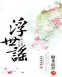 浮世谣