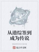 从港综签到成为传说