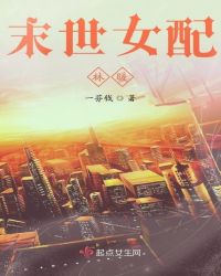 末世女配林暖