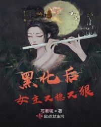 黑化后女主又稳又狠