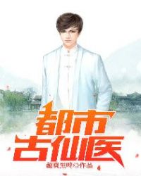 惊世古医