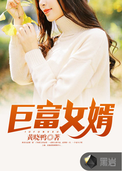 至尊女婿 何金银江雪