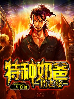 超级强兵当奶爸