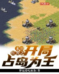末日红警之开局占岛为王