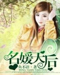 名媛天后